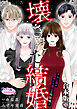壊された結婚～サレ妻とサイコ悪女の攻防戦～【合本版】１