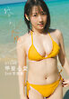 STU48甲斐心愛2nd写真集 おかえり太陽-Another Edition-