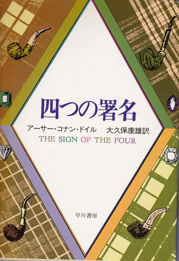 四つの署名 | ブックライブ