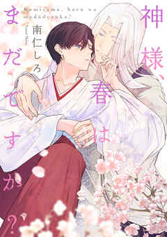 神様、春はまだですか？