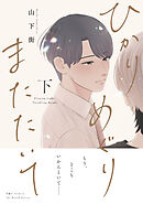 ひかりめぐりまたたいて 下【電子限定おまけマンガ付】