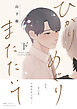 ひかりめぐりまたたいて 下【電子限定おまけマンガ付】