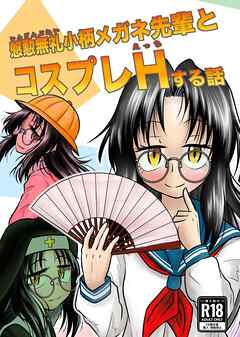 慇懃無礼小柄メガネ先輩とコスプレHする話
