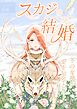スカジの結婚 ～冬の女神が愛を知るとき～