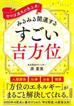 みるみる開運する　すごい吉方位