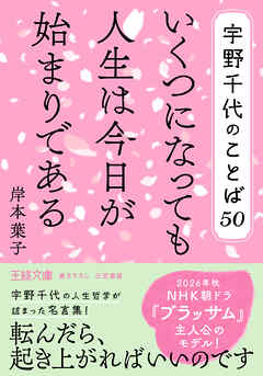 宇野千代のことば５０　いくつになっても人生は今日が始まりである
