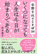 宇野千代のことば５０　いくつになっても人生は今日が始まりである
