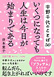 宇野千代のことば５０　いくつになっても人生は今日が始まりである