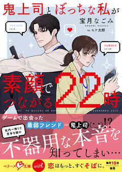 鬼上司とぼっちな私が素顔でつながる22時【SS付き】