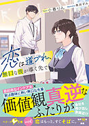 恋は道づれ、無口な彼が導く先で【SS付き】