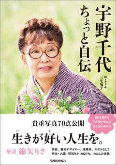 宇野千代　ちょっと自伝