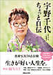 宇野千代　ちょっと自伝