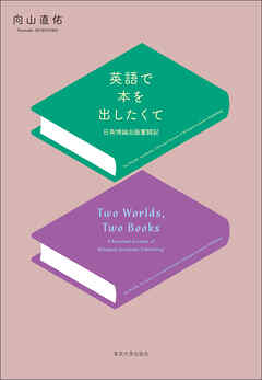 英語で本を出したくて　日英博論出版奮闘記