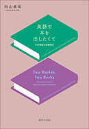 英語で本を出したくて　日英博論出版奮闘記