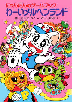 にゃんたんのゲームブック　わーいメルヘンランド