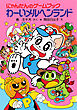 にゃんたんのゲームブック　わーいメルヘンランド