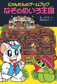 にゃんたんのゲームブック　なぞのめいろ王国