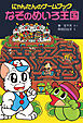 にゃんたんのゲームブック　なぞのめいろ王国