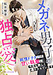 メガネ男子の独占愛　～純情ドクターの甘い執着に今夜も激しく蕩かされています～