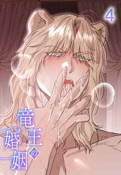 【タテヨミ】竜王の婚姻 4