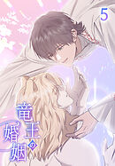 【タテヨミ】竜王の婚姻 5
