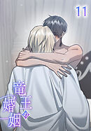 【タテヨミ】竜王の婚姻 11