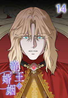 【タテヨミ】竜王の婚姻 14
