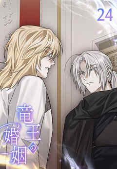 【タテヨミ】竜王の婚姻 24