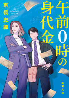 午前０時の身代金（新潮文庫）