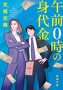 午前０時の身代金（新潮文庫）