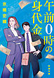 午前０時の身代金（新潮文庫）