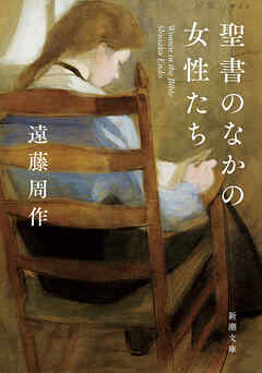 聖書のなかの女性たち（新潮文庫）