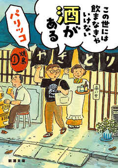 この世には飲まなきゃいけない酒がある（新潮文庫）