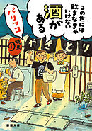 この世には飲まなきゃいけない酒がある（新潮文庫）