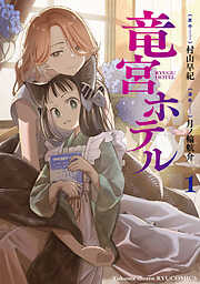 【期間限定　試し読み増量版】竜宮ホテル（１）【電子単行本限定特典付き】