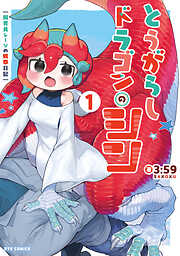 【期間限定　試し読み増量版】とうがらしドラゴンのシン　飼育員レージの観察日記