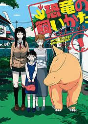 【期間限定　無料お試し版】恐竜の飼いかた（１）【電子限定特典ペーパー付き】