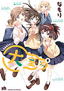 大室家: 9【イラスト特典付】