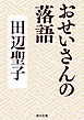 おせいさんの落語