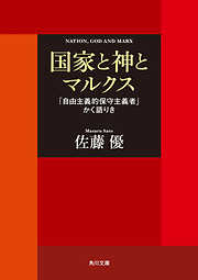 国家と神とマルクス　「自由主義的保守主義者」かく語りき