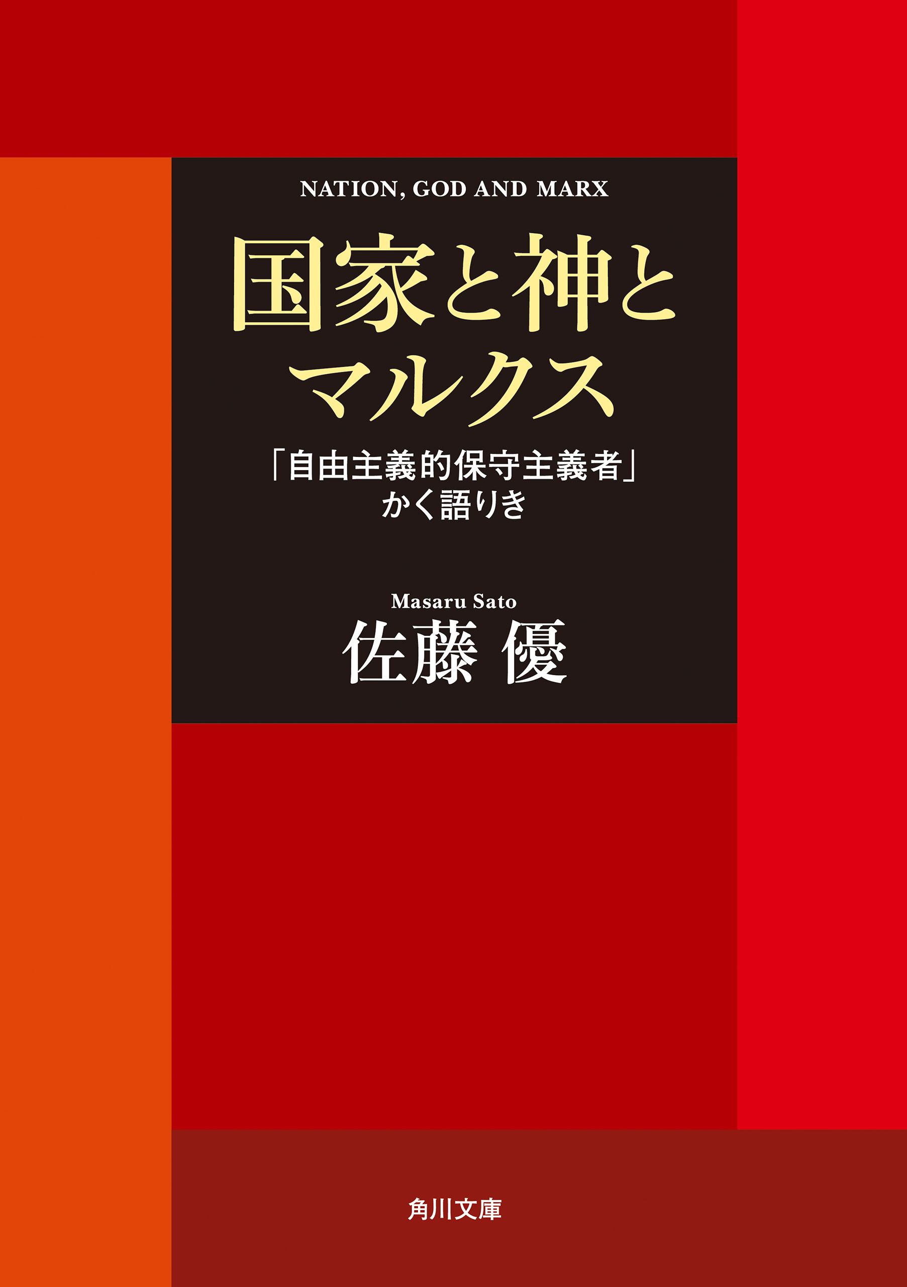 国家と神とマルクス 「自由主義的保守主義者」かく語りき - 佐藤優