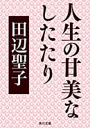 人生の甘美なしたたり