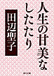 人生の甘美なしたたり