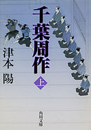 千葉周作　上