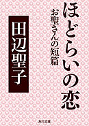 ほどらいの恋　お聖さんの短篇