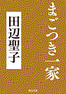 まごつき一家