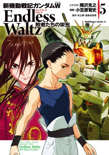 新機動戦記ガンダムｗ Endless Waltz 敗者たちの栄光 5 小笠原智史 隅沢克之 漫画 無料試し読みなら 電子書籍ストア ブックライブ