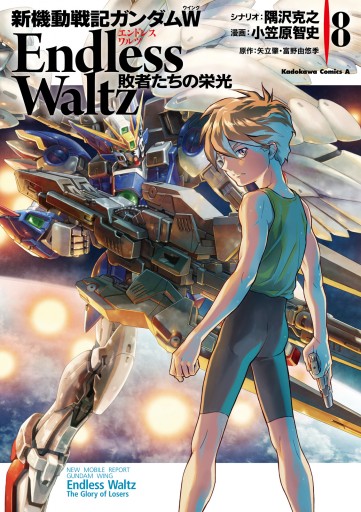 送料無料/新品】 03-B11-57 新機動戦記ガンダムW Endless Waltz 全13巻 