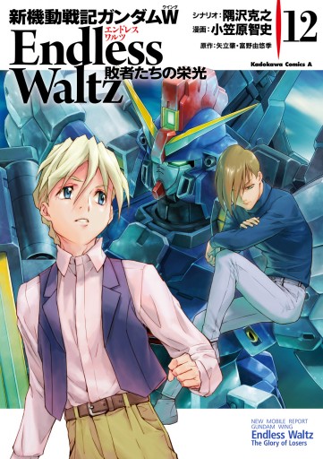 新機動戦記ガンダムｗ Endless Waltz 敗者たちの栄光 12 漫画 無料試し読みなら 電子書籍ストア ブックライブ