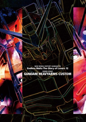 新機動戦記ガンダムw Endless Waltz 敗者たちの栄光 12 漫画 無料試し読みなら 電子書籍ストア ブックライブ 新機動戦記ガンダムw Endless Waltz 敗者たちの栄光 12 漫画 無料試し読みなら 電子書籍ストア ブックライブ